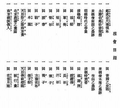 雅会目録１